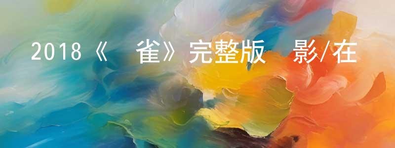 曾漢民發布2018《紅雀》完整版電影/在線觀看/百度云-美劇天堂